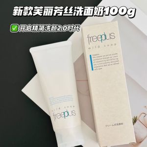 新版芙丽芳丝洗面奶100G