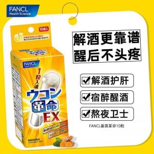 FANCL解酒丸生姜革命 保护姜黄素解酒药解宿醉 10粒  新鲜